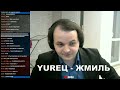 YUREЦ - ЖМИЛЬ
