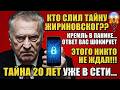 Оно стало пророческим: последнее видео Жириновского, от которого мурашки по коже!