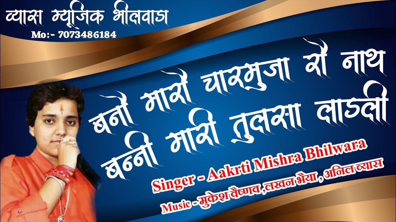       Aakrti Mishra  Baano Maro charbhuja ro nath  Vyas music Bhilwara