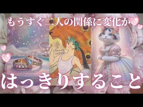 これから明らかになる🫣あの人との未来はどうなる？もうすぐ起こる関係の変化🩷