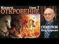 Книга Откровение. Глава 7. Семерюк Петр Андреевич.