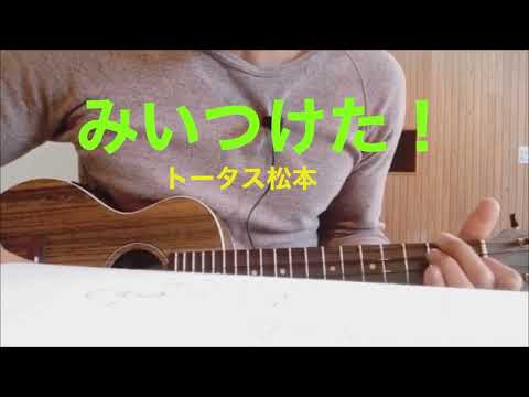 【お家でウクレレ】みいつけた！ ／  トータス松本
