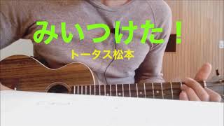 【お家でウクレレ】みいつけた！ ／  トータス松本