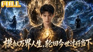 【全集】孤儿双腿残疾只剩三个月命！灵气复苏超凡入侵——激活穿越模拟器开启传奇人生！#drama #短剧 #短剧全集 #电影 #CEO #爽文 #逆袭 #穿越 #系统 #重生 #恋爱