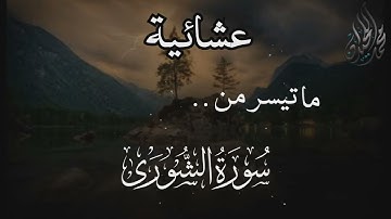 ( وَهُوَ الَّذِي يَقْبَلُ التَّوْبَةَ عَنْ عِبَادِه ) عشائية . للقارئ الشيخ د. #محمد_اللحيدان