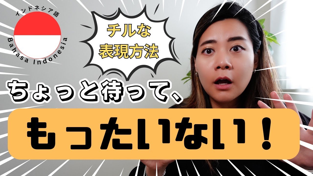 インドネシア語】もったいない！！はどう表現する！？ - YouTube