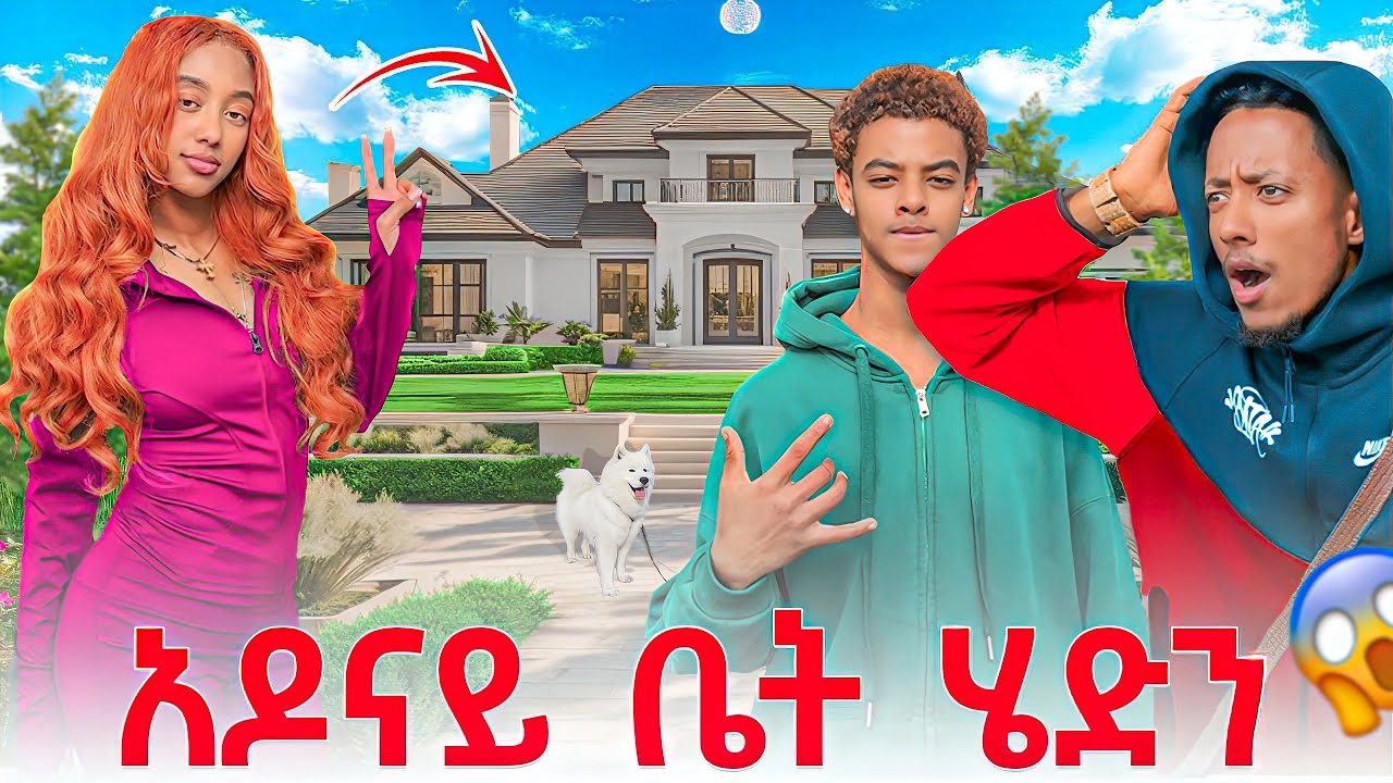 አዶናይ ቤታቸውን አሳየኝ