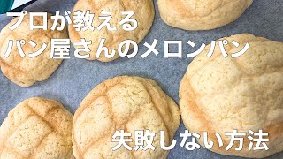 【メロンパン】サクサクふわふわで失敗しない3つの法則。音声解説あり