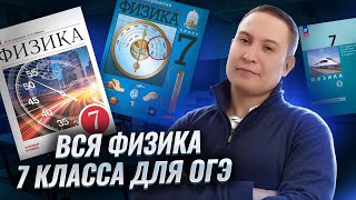 видео: ВСЯ физика за 7 класс для ОГЭ | Физика ОГЭ | Умскул картинка: ВСЯ физика за 7 класс для ОГЭ | Физика ОГЭ | Умскул