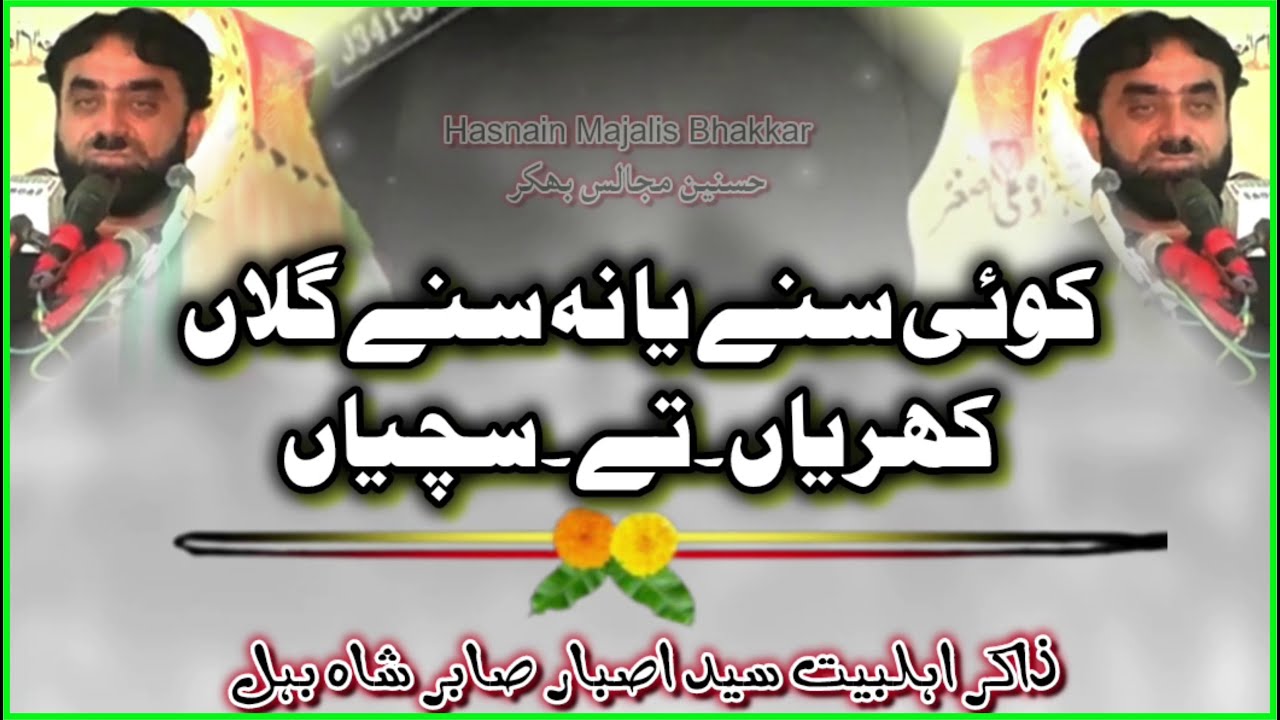 ✨💖🌸Koi sune ya na sune, galla sachiyan te khariyan | Zakir Syed Asbar Sabir Shah Behl | 2026💫🌟🌹