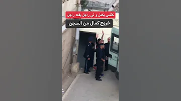 عاجل خروج كمال قيطارة من السجن 