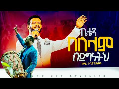 ዘማሪ ጆሲና ፓስተር ካሳሁን አንድ ላይ GLORY ZONE MEDIA WITH PASTOR KASSAHUN LEMMA #pastor_kassahun