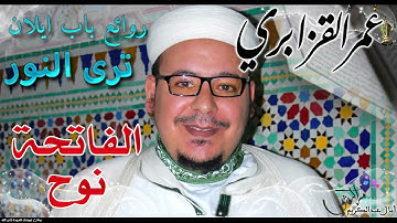 تلاوة تأخذ بِتَلَابيبِ قلبك | سورة الفاتحة ونوح للشيخ عمر القزابري من مسجد باب إيلان جودة جيدة