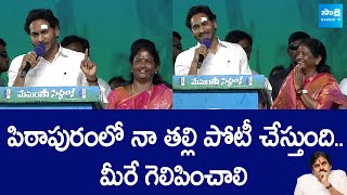 CM YS Jagan About Pithapuram MLA Candidate Vanga Geetha | Memantha Siddham | Kakinada |@SakshiTVLIVE