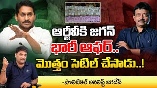 Jagan Special Gift To RGV | AP Politics | Vyuham |  first telugu digital