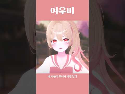 유부녀즈 맏내의 여우비 COVER 【월간 음치예다】