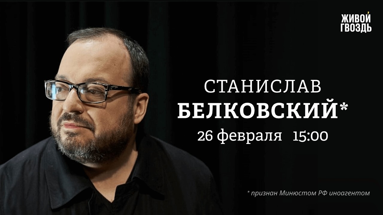 Станислав Белковский*: Персонально ваш / 26.02.26 @BelkovskiyS