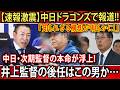 【球界騒然】中日ドラゴンズの空気が一変…『井上監督の後任候補』が急浮上し内部構想が判明!? 誰も予想しなかった名前にファン騒然