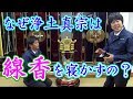 浄土真宗ではなぜ線香寝かすの？