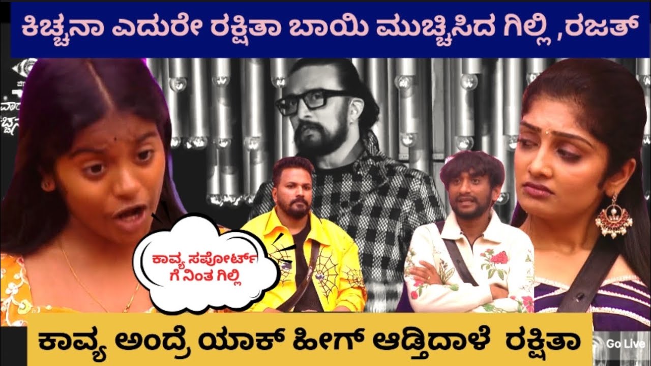ಕಾವ್ಯ ಸಪೋರ್ಟ್ ಗೆ ನಿಂತ ಗಿಲ್ಲಿ 🫡 ರಕ್ಷಿತಾ ಯಾಕ್ ಇಷ್ಟು ಉರ್ಕೋತಿದಳೇ ಕಾವ್ಯ ವಿಷ್ಯದಲ್ಲಿ 🤬 ಅತಿಯಾದ ಆತ್ಮವಿಶ್ವಾಸ 