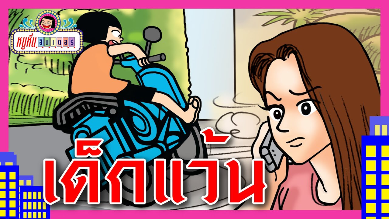 เด็กแว้น l หนูหิ่น อินเตอร์