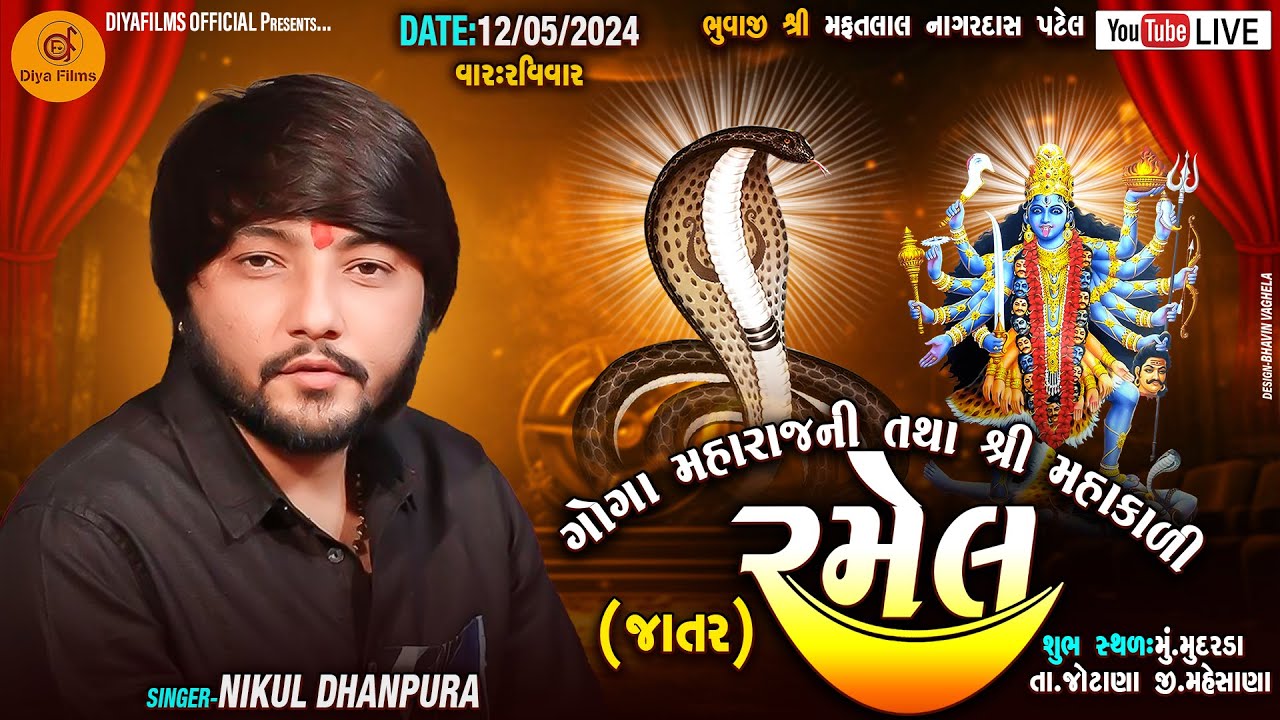 🔴LIVE || NIKUL DHANPURA || શ્રી ગોગા મહારાજ તથા શ્રી મહાકાળી માતાજીની ભવ્ય રમેલ || મુદરડા - 2024
