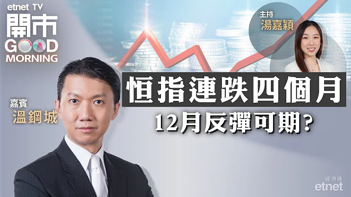 2023-12-01｜中美经济数据出炉 12月大市走势？ | 据报吉利搁置美国极氪上市 | 电力股仲有无水位？｜嘉宾：温钢城｜开市Good Morning｜etnet - 天天要闻