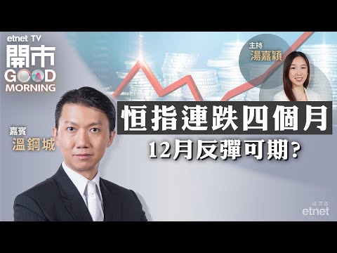 2023-12-01｜中美經濟數據出爐 12月大市走勢？ | 據報吉利擱置美國極氪上市 | 電力股仲有無水位？｜嘉賓：溫鋼城｜開市Good Morning｜etnet