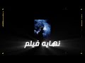 نهايه فيلم Nihayih Film Official Audio 2025 اغنيه جديده من البوم فراق 
