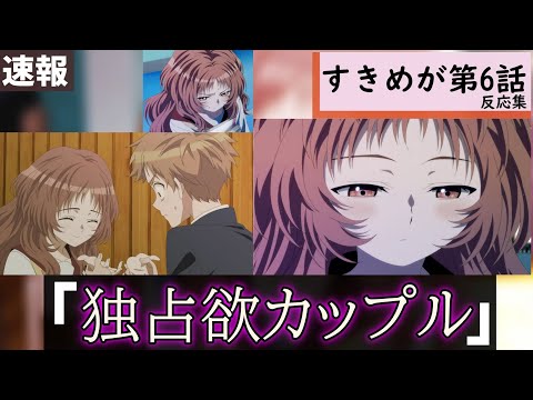 好きめが第6話に対する視聴者の反応集【好きな子がめがねを忘れた】