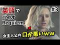 #3【NGワードをバンバン言うグレースｗ】バイオ9レクイエムの英語を解説＆実況プレイ！
