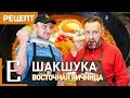 Шакшука — Яичница в томатном соусе — рецепт Едим ТВ