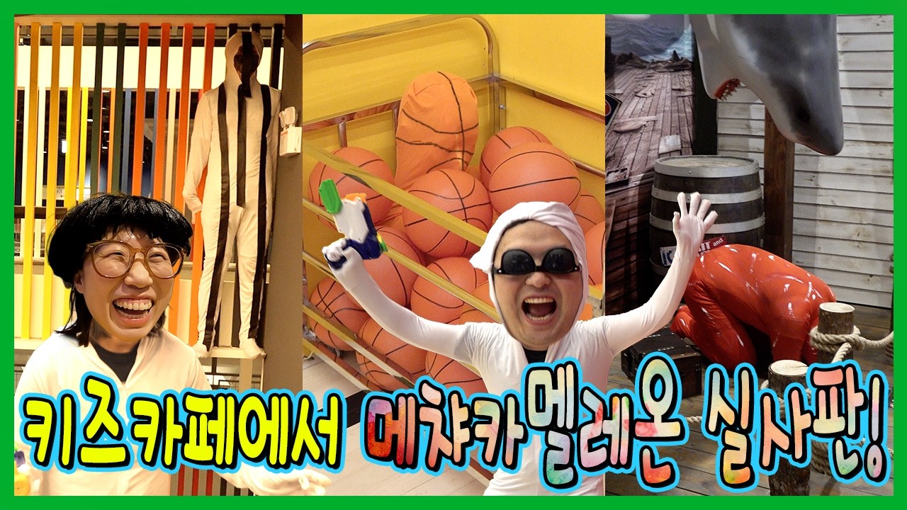 키즈카페에서 메챠카멜레온을 실제로한다면?!?!