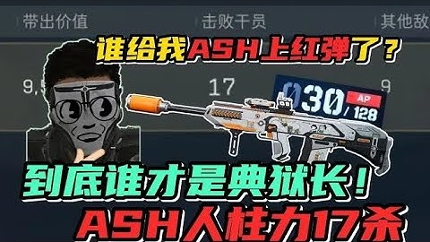 比红弹ASH还恐怖的是ASHVAL！典狱长绝航17杀！【三角洲行动】
