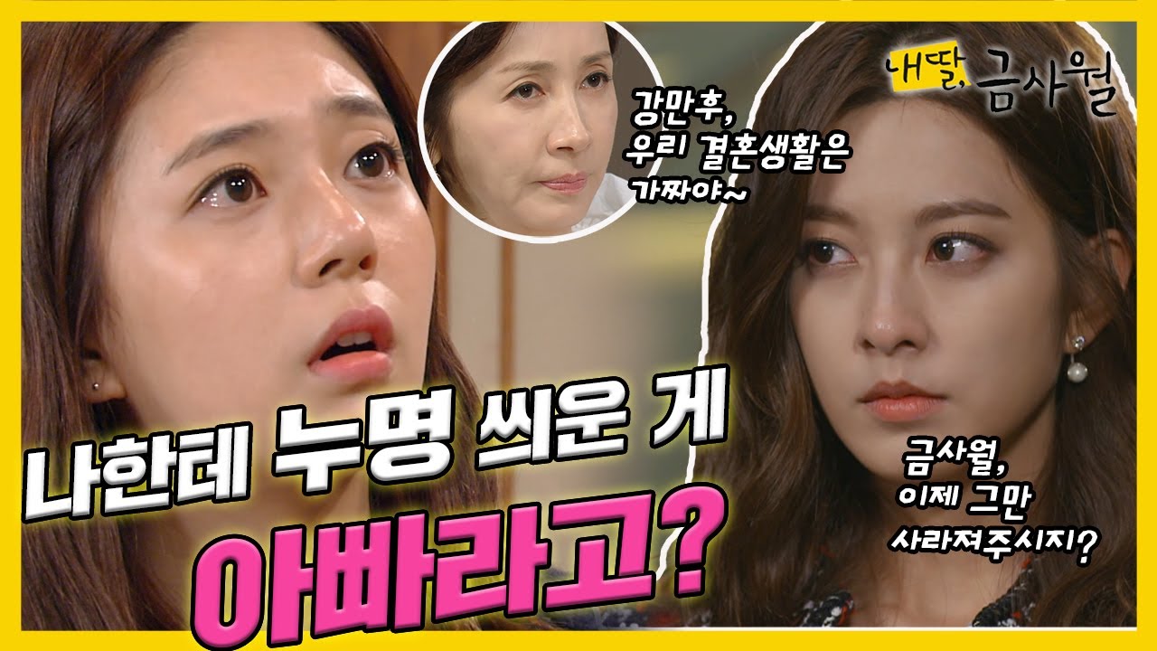 [옛드[내 딸, 금사월] 백진희는 '소나무🌳 자작극' 진실을 밝히려 하는데....#옛드 (MBC151011방송)