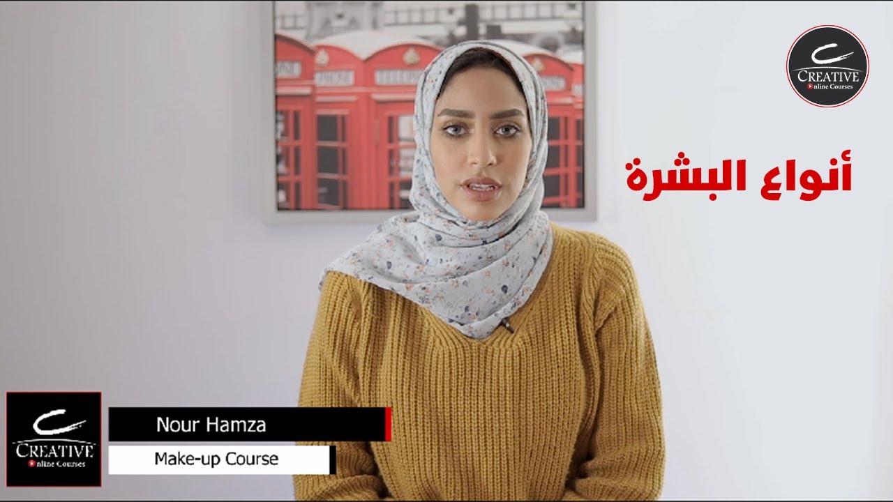 أنواع البشرة من كورس الميك اب | Makeup Course | Creative Online Courses