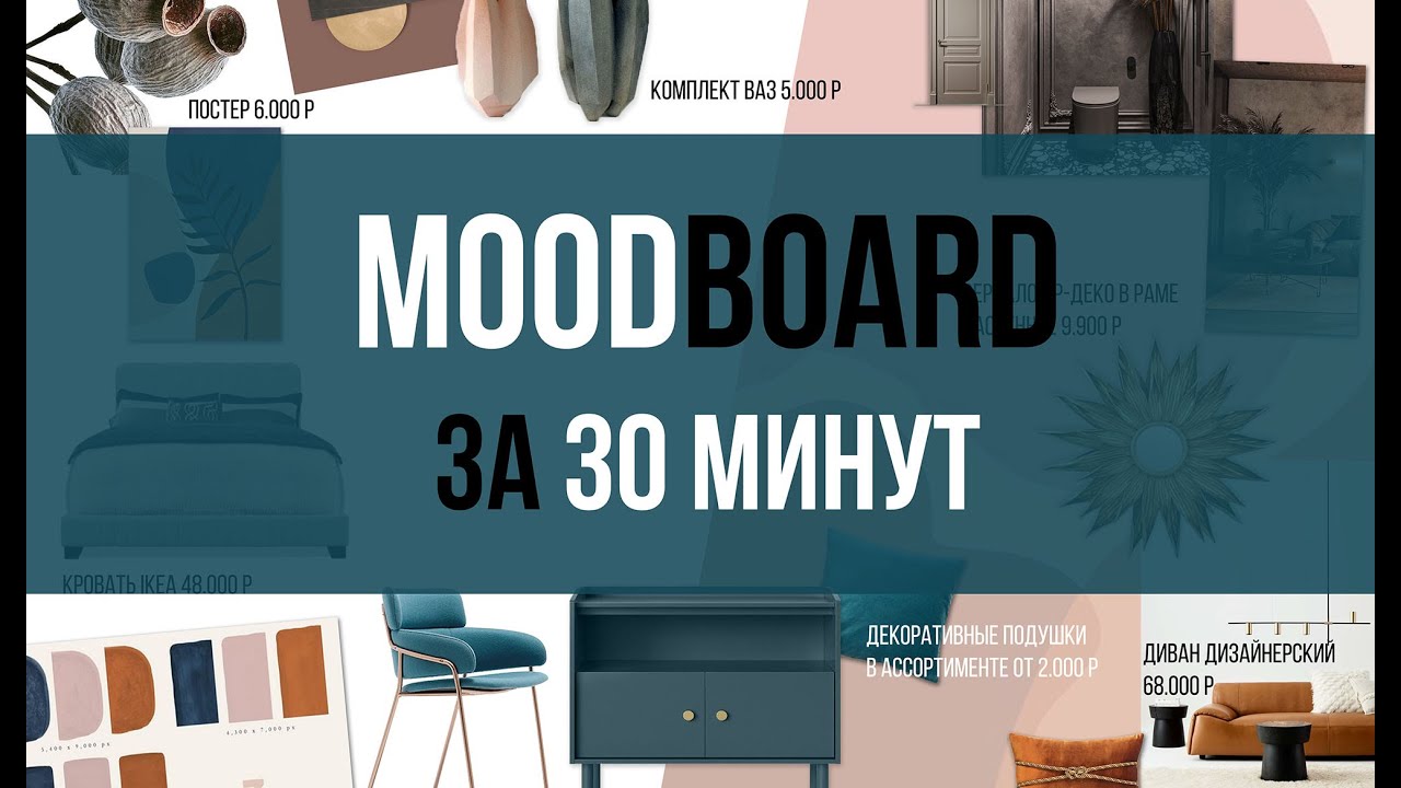 Мудборд для дизайн-проекта интерьера всего за 30 минут. - YouTube