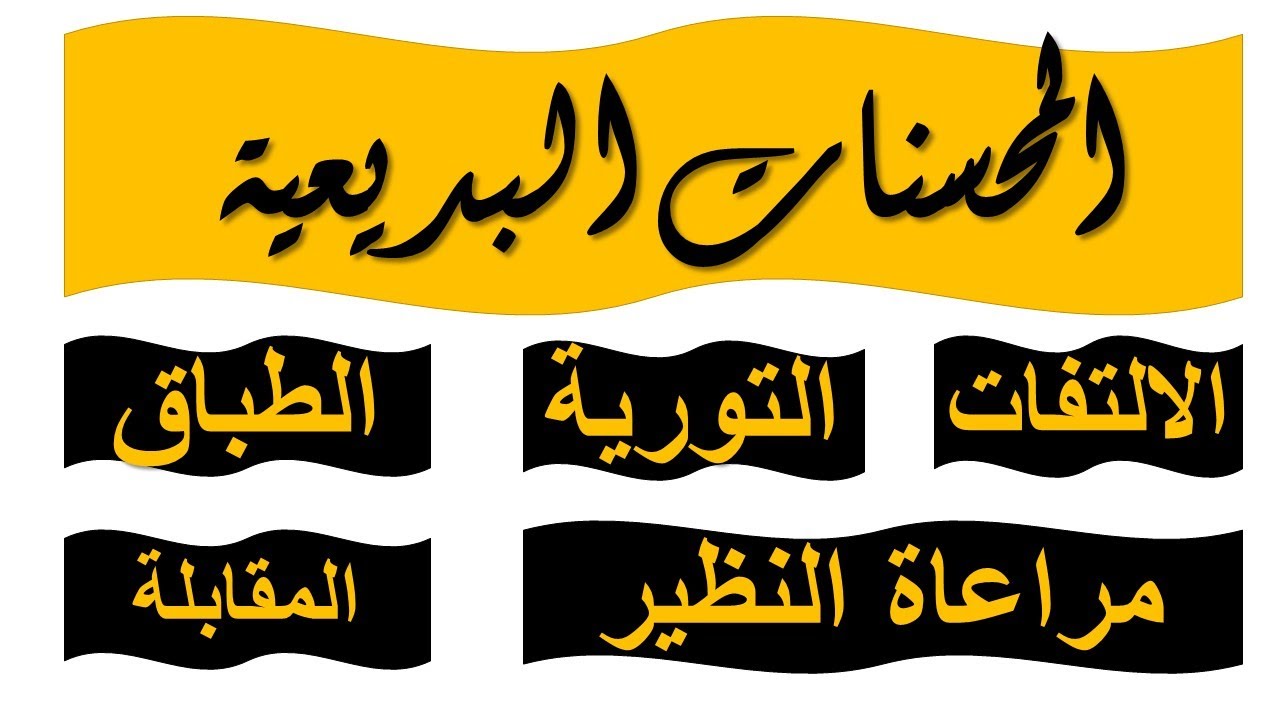 المحسنات البديعيه الجزء ٣ ( الالتفات - التورية - مراعاة النظير - الطباق -المقابلة)