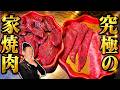 【家焼肉超え】リュウジくんとやった家焼肉に一手加えた家焼肉、焼肉屋超えた。