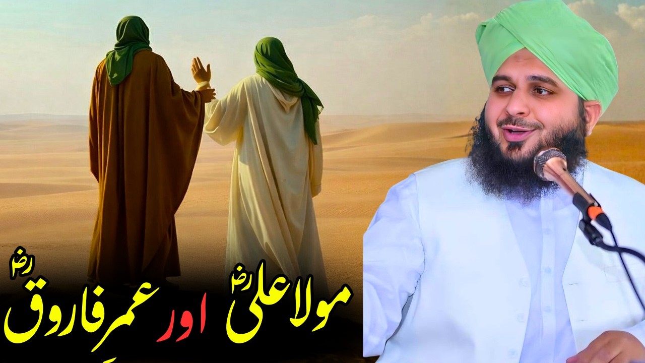 Hazrat Ali (R.A) aur Hazrat Umer-e-Farooq (R.A) ki Dosti | 45 Minute 01 Second | Ajmal Raza Qadri