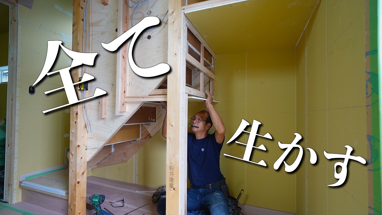 【余さない】最小限のスペースを最大限の活用に、工夫を凝らす大工【新築Season6 - Part8】