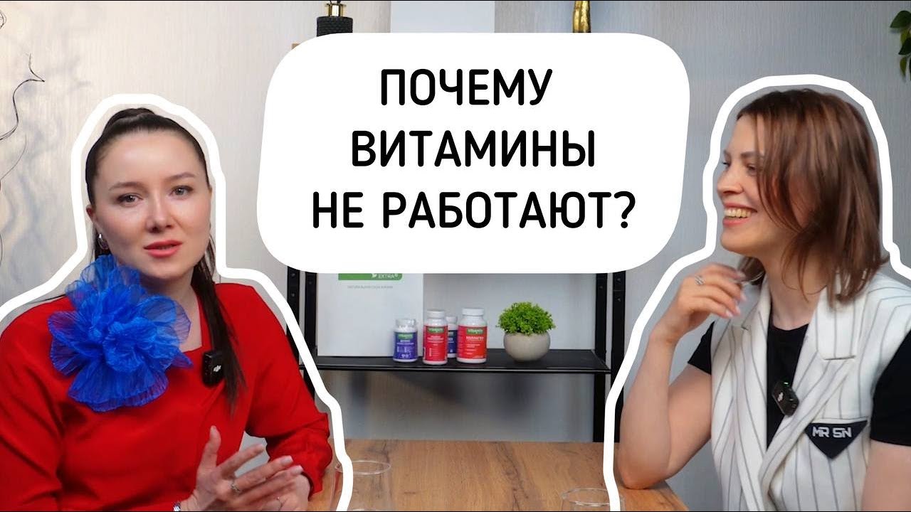 Почему витамины не помогают? БАДы не работают!