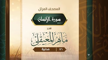 سورة الإنسان {{76}} القارئ ماهر المعيقلي