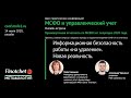 #5. Информационная безопасность работы на «удаленке». Новая реальность