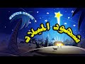 شهود الميلاد شرح رائع لشهود الميلاد 