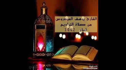 تلاوة يوسف العيدروس نهاية سورة لقمان
