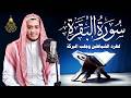 سورة البقرة كاملة رقية للبيت وعلاج للسحر القارئ علاء عقل Surah Al Baqarah 
