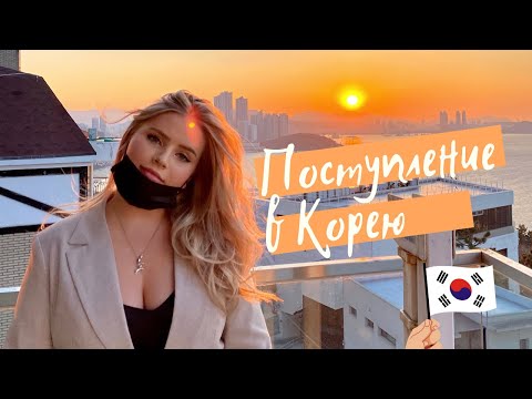 Как поступить в университет в Южной Корее | Документы | Учеба на английском