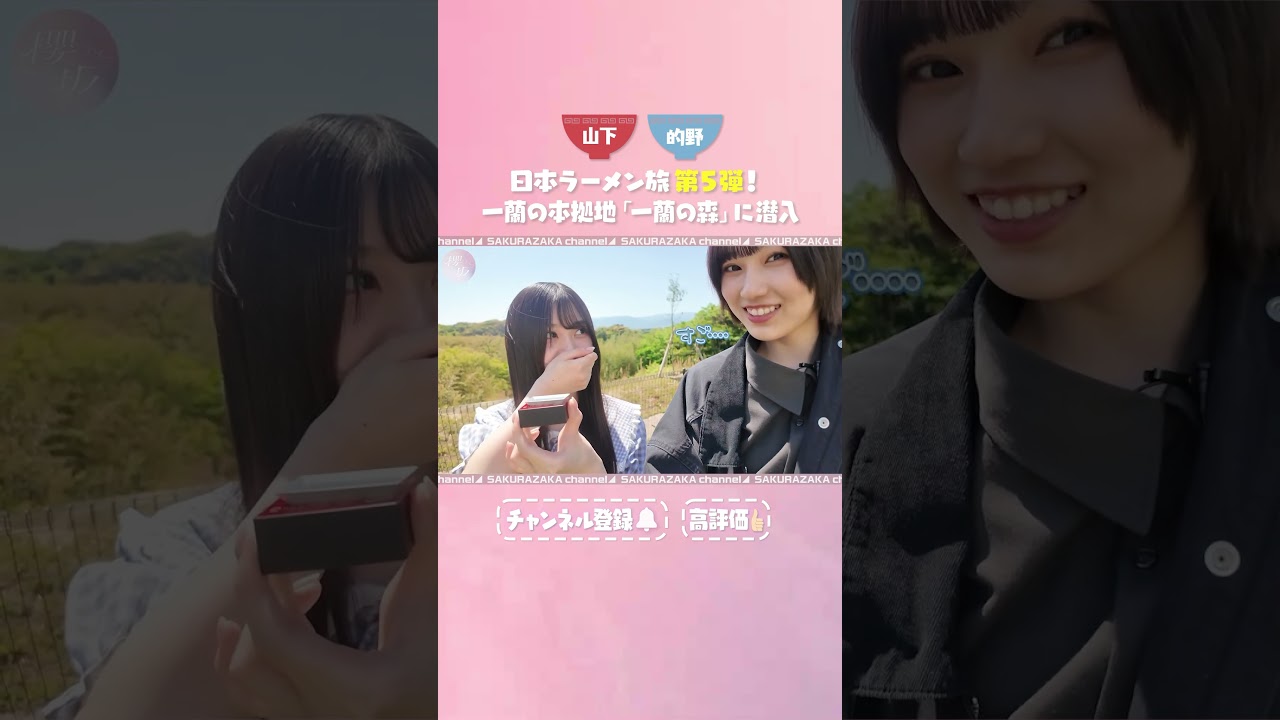 【⬆️本編はコチラ⬆️】本拠地「一蘭の森」に潜入&カプセルトイも満喫！【ダイジェスト】 #shorts #櫻坂チャンネル #櫻坂46  #sakurazaka46 #的野美青 #山下瞳月
