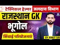 Technical Helper 2025 | Rajasthan GK Special | Geography - सिंचाई परियोजनाएं | जलदाय विभाग 2025